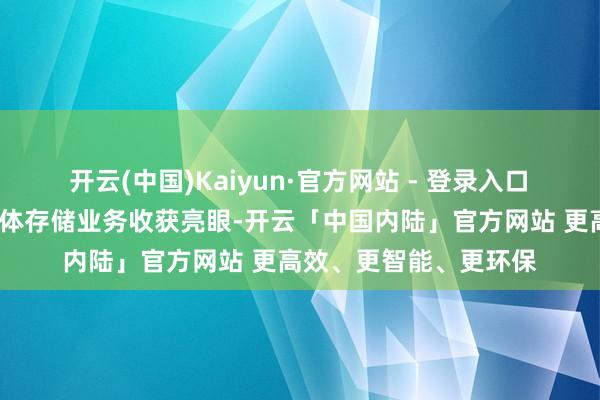 开云(中国)Kaiyun·官方网站 - 登录入口　　大为股份2024年半导体存储业务收获亮眼-开云「中国内陆」官方网站 更高效、更智能、更环保