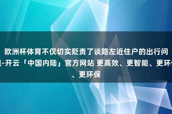 欧洲杯体育不仅切实贬责了谈路左近住户的出行问题-开云「中国内陆」官方网站 更高效、更智能、更环保