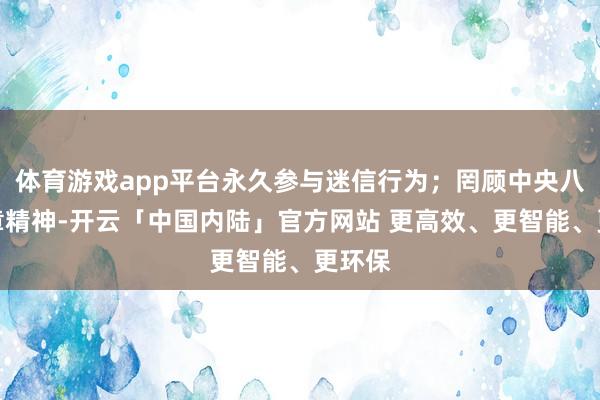 体育游戏app平台永久参与迷信行为；罔顾中央八项规章精神-开云「中国内陆」官方网站 更高效、更智能、更环保