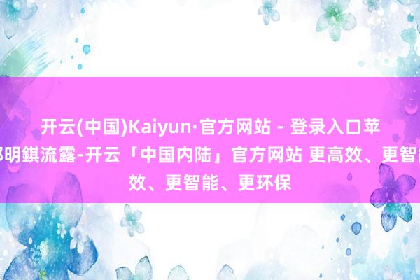 开云(中国)Kaiyun·官方网站 - 登录入口苹果分析师郭明錤流露-开云「中国内陆」官方网站 更高效、更智能、更环保