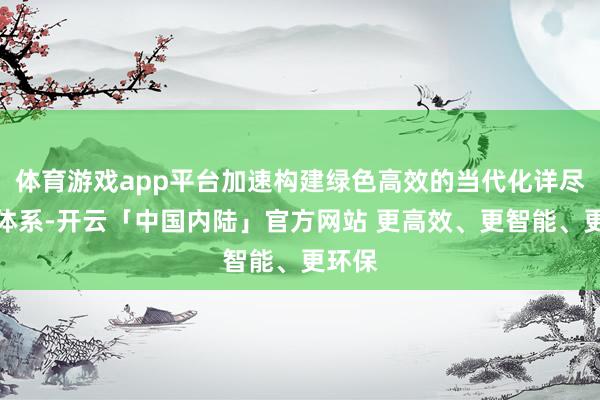 体育游戏app平台加速构建绿色高效的当代化详尽交通体系-开云「中国内陆」官方网站 更高效、更智能、更环保