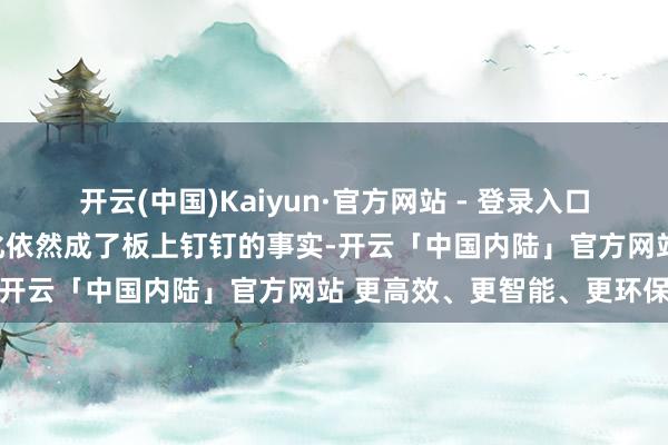 开云(中国)Kaiyun·官方网站 - 登录入口哈里梅根一家被王室角落化依然成了板上钉钉的事实-开云「中国内陆」官方网站 更高效、更智能、更环保
