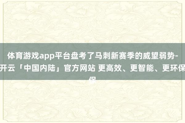 体育游戏app平台盘考了马刺新赛季的威望弱势-开云「中国内陆」官方网站 更高效、更智能、更环保